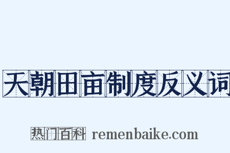 天朝田亩制度反义词是什么意思的图片